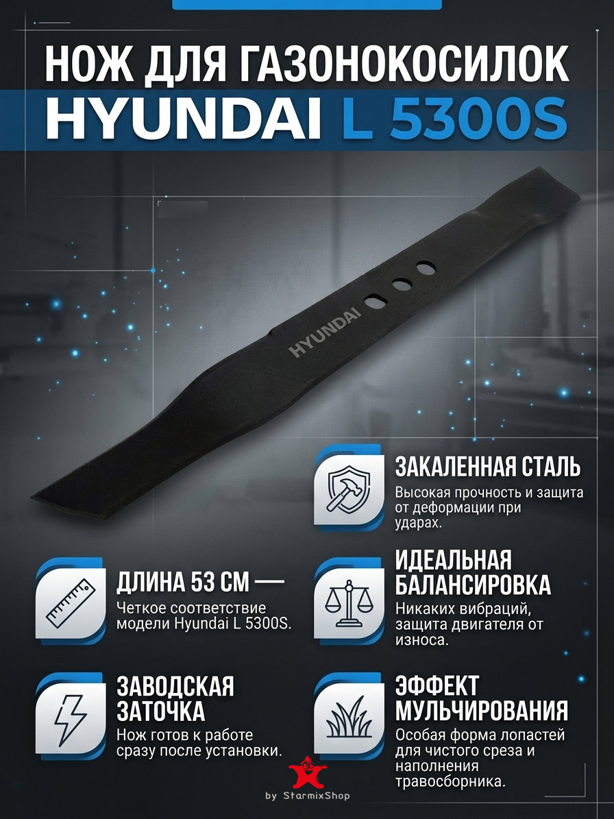 Нож для газонокосилок L 5300S