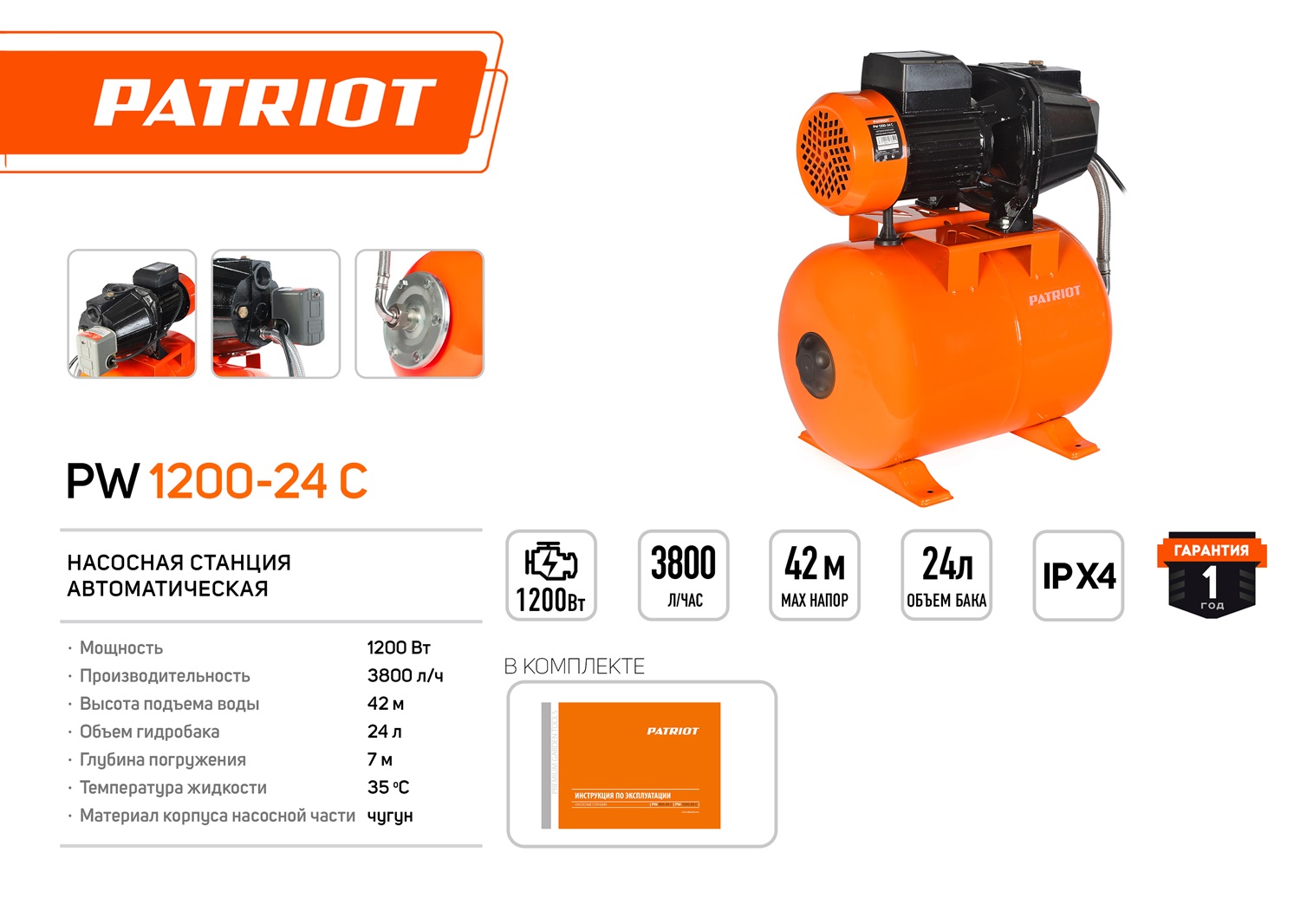 Насосная станция PATRIOT PW 1200-24 C, 1200 Вт.