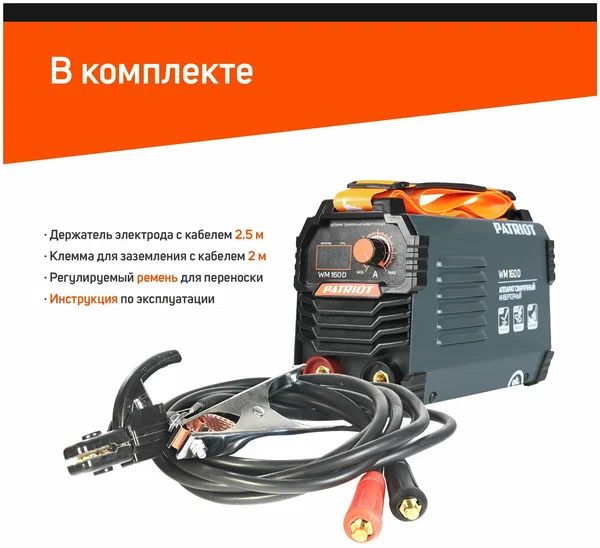 Сварочный аппарат инверторный PATRIOT WM 160D MMA 6,8кВт, 160А