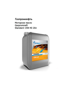 Моторное масло Gazpromneft Standard 15W-40 20л