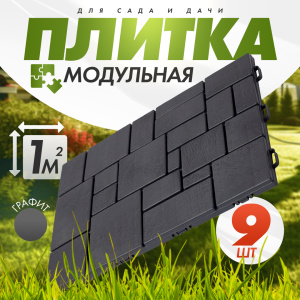 Плитка модульная «Брус» (садовая) (9шт, 1м2) (графит)