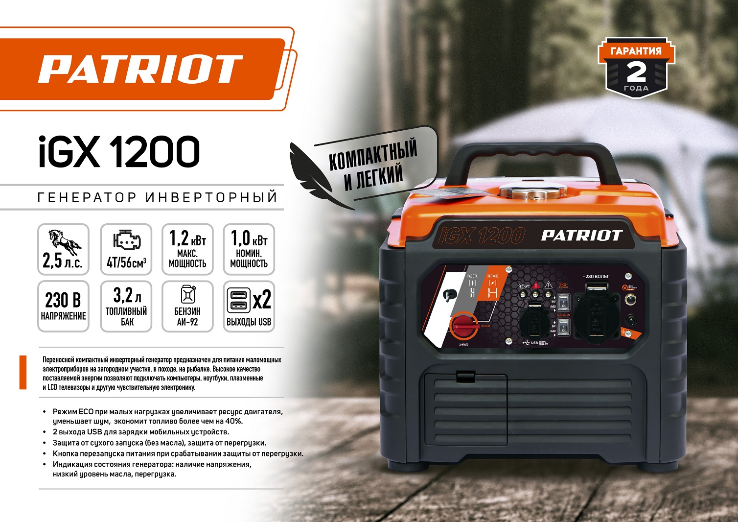 Генератор инверторный PATRIOT iGX 1200, 1,0/1,2 кВт