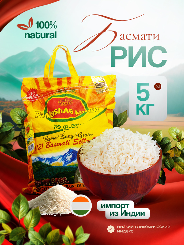 Рис индийский Басмати Тamashae Мiadi длиннозерный, пропаренный 5 кг