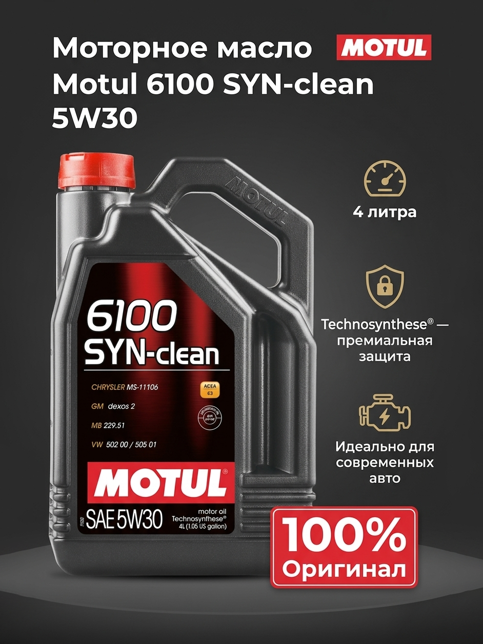 Моторное масло MOTUL 6100 SYN-clean SPEC 5W30 (4 л.)