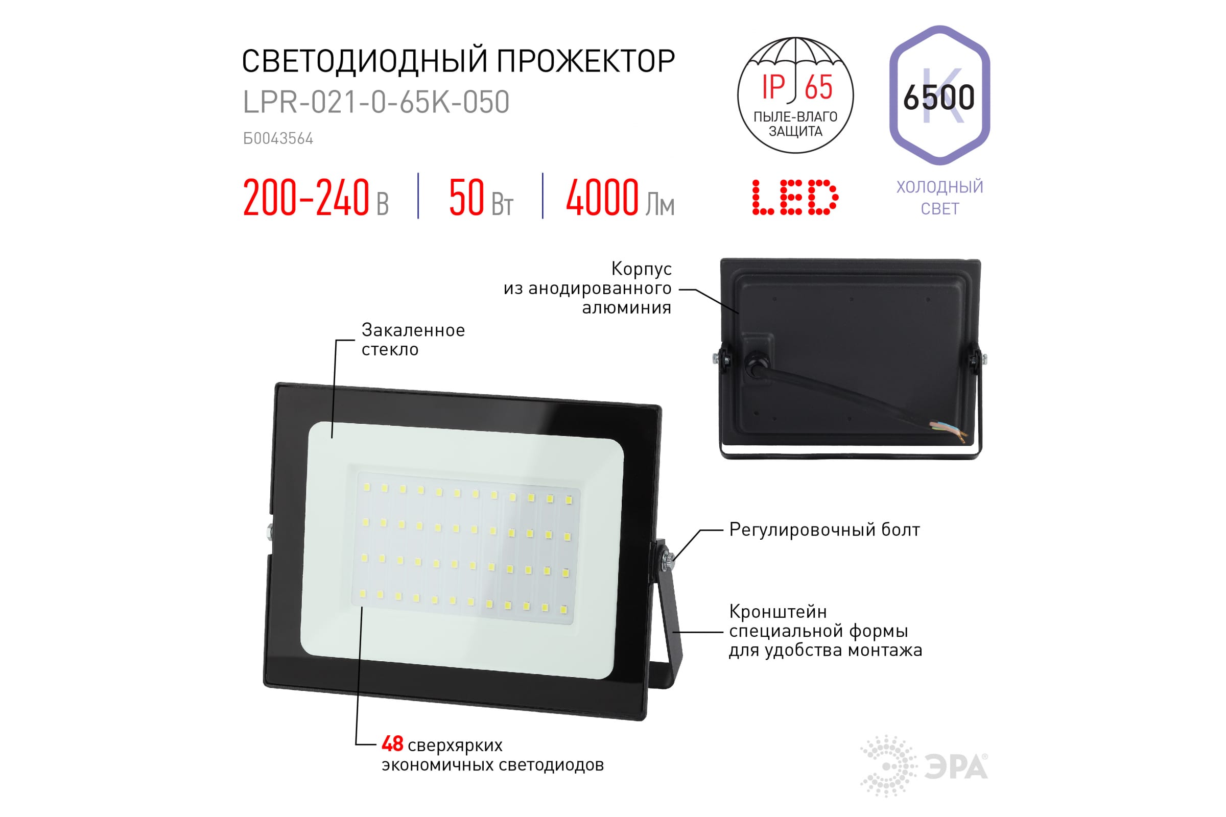 Прожектор светодиодный уличный ЭРА LPR-021-0-65K-050