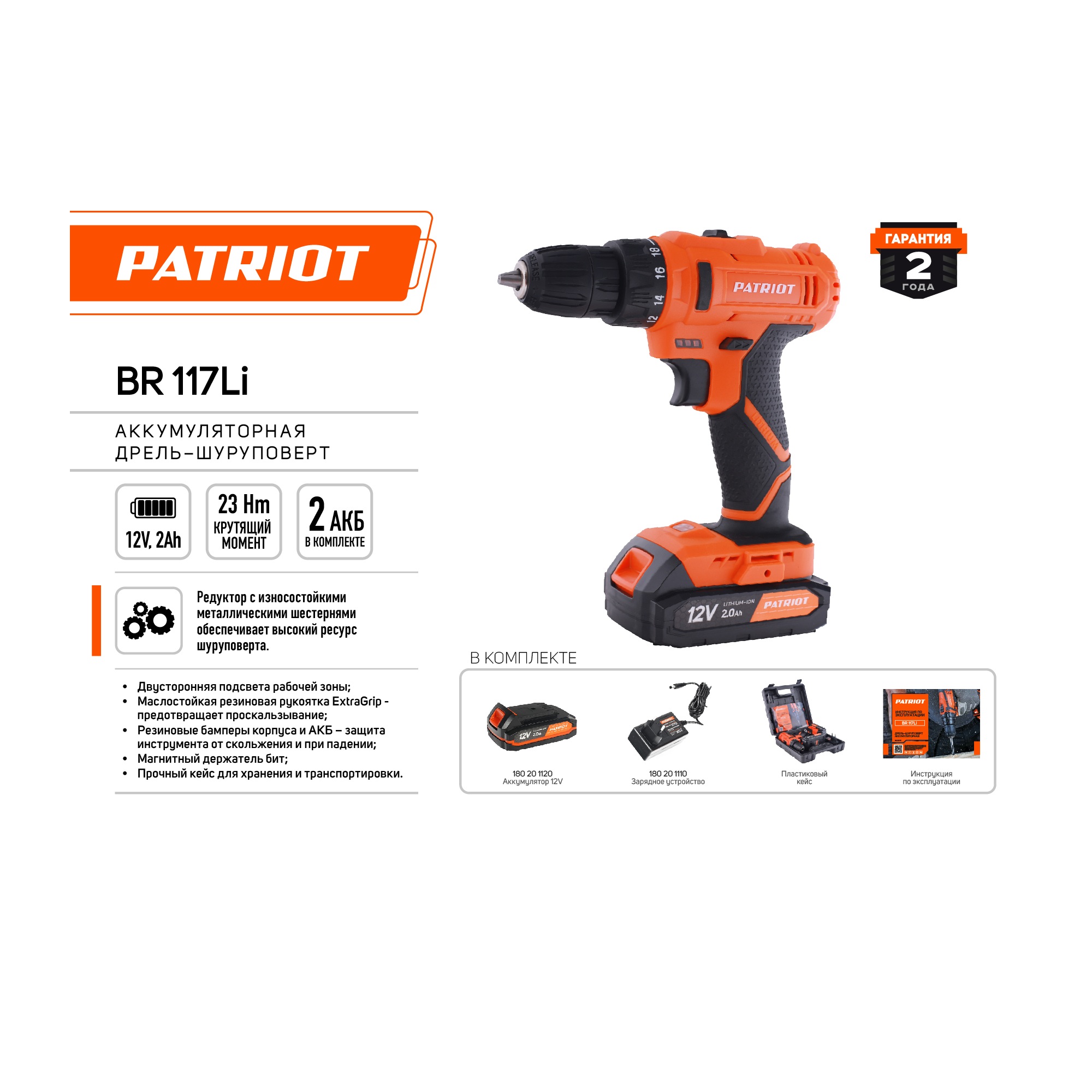 Дрель-шуруповерт аккумуляторная PATRIOT BR 117Li