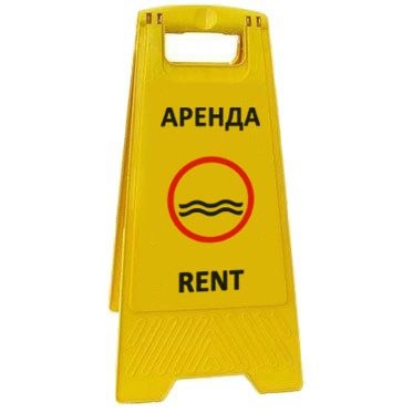 Раскладная предупреждающая табличка "Аренда" AFC-372