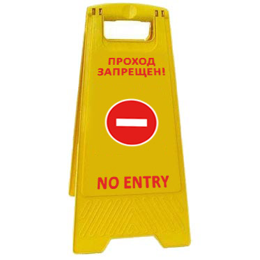 Раскладная предупреждающая табличка "Проход запрещен!" AFC-366