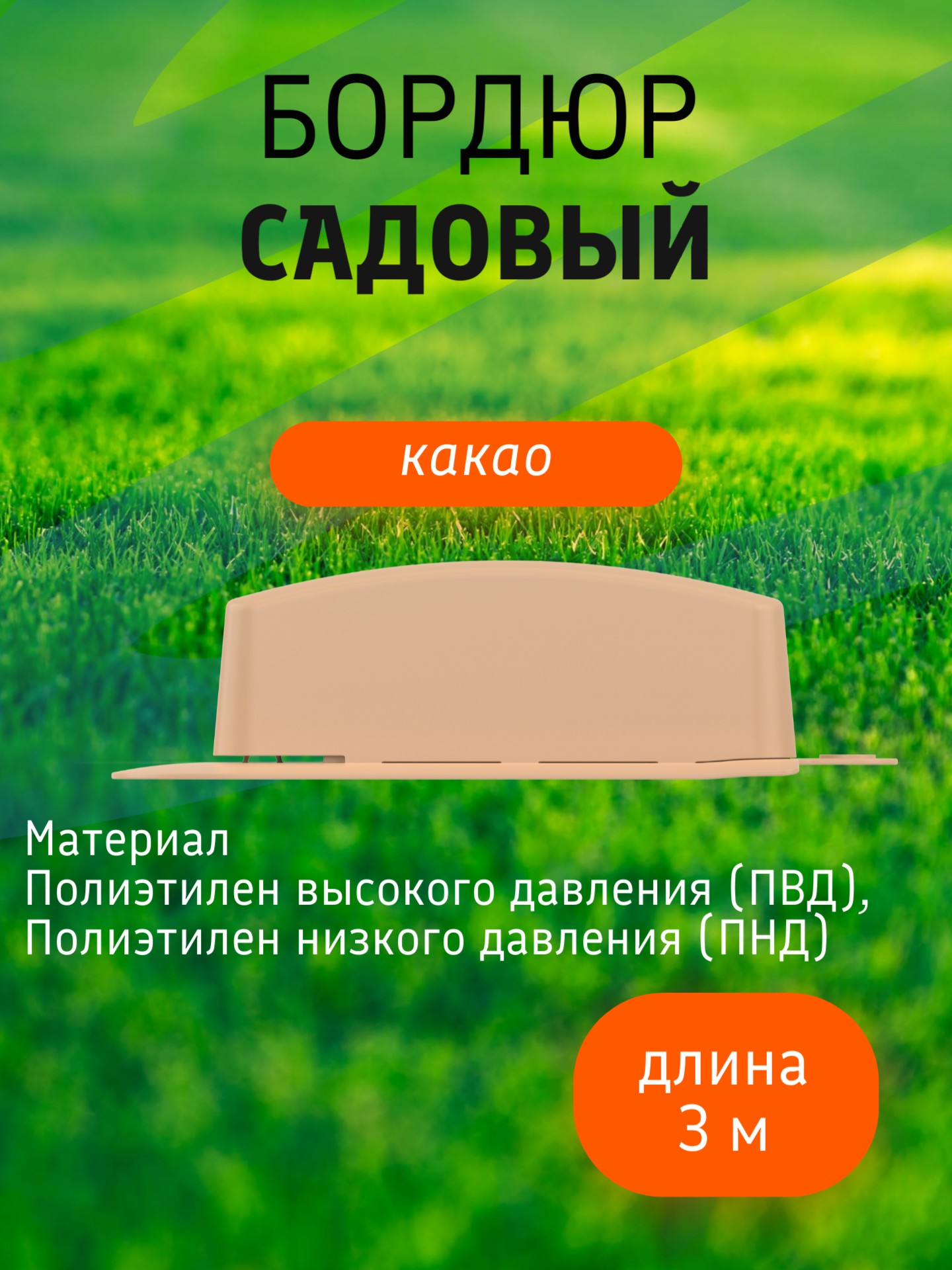 Бордюр садовый 3 м (10 секций по 39х10,5х11 см), с колышками (20 шт) какао