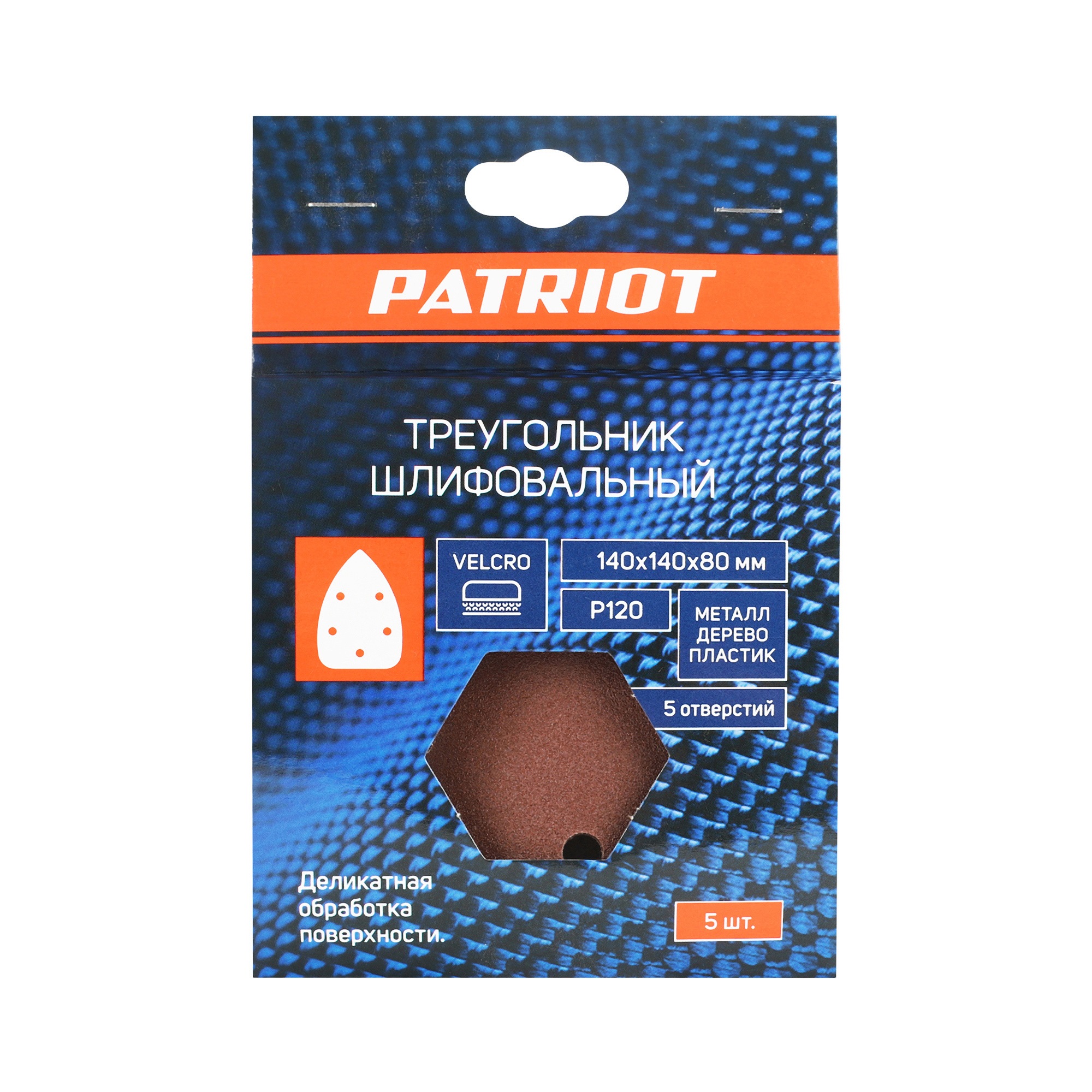 Треугольник шлифовальный PATRIOT на липучке, 140х140х80мм, Р120, 5 отверстий, 5 шт в упаковке