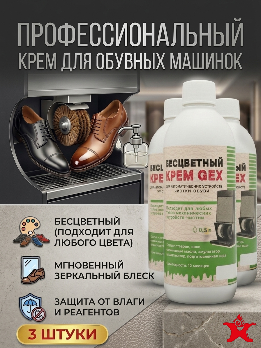 Крем бесцветный для автоматических устройств чистки обуви 0,5 л. 3 шт