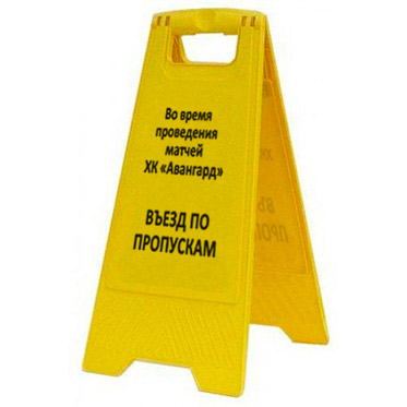 Раскладная предупреждающая табличка "Въезд по пропускам" AFC-401