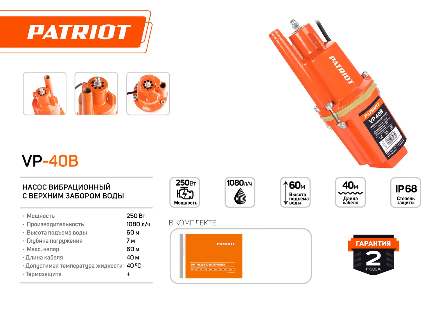 Насос погружной вибрационный PATRIOT VP 40В, 300 Вт