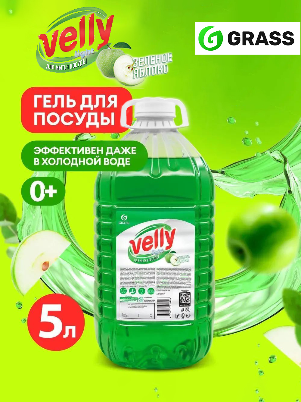 Средство для мытья посуды "Velly" зеленое яблоко, 5 кг 125469