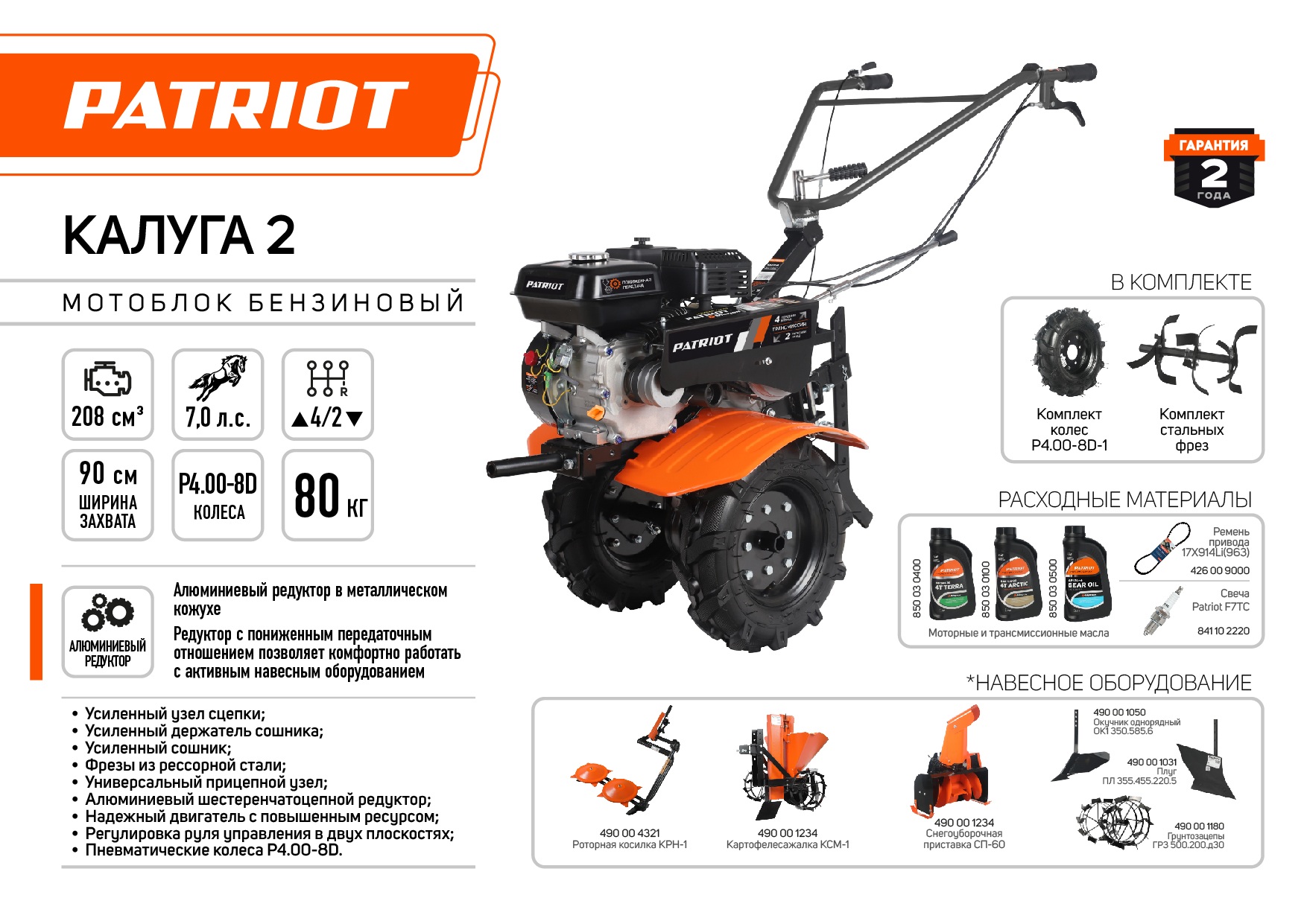 Мотоблок бензиновый PATRIOT КАЛУГА 2