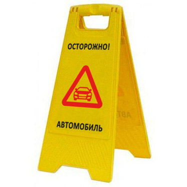 Раскладная предупреждающая табличка "Осторожно! Автомобиль" AFC-400