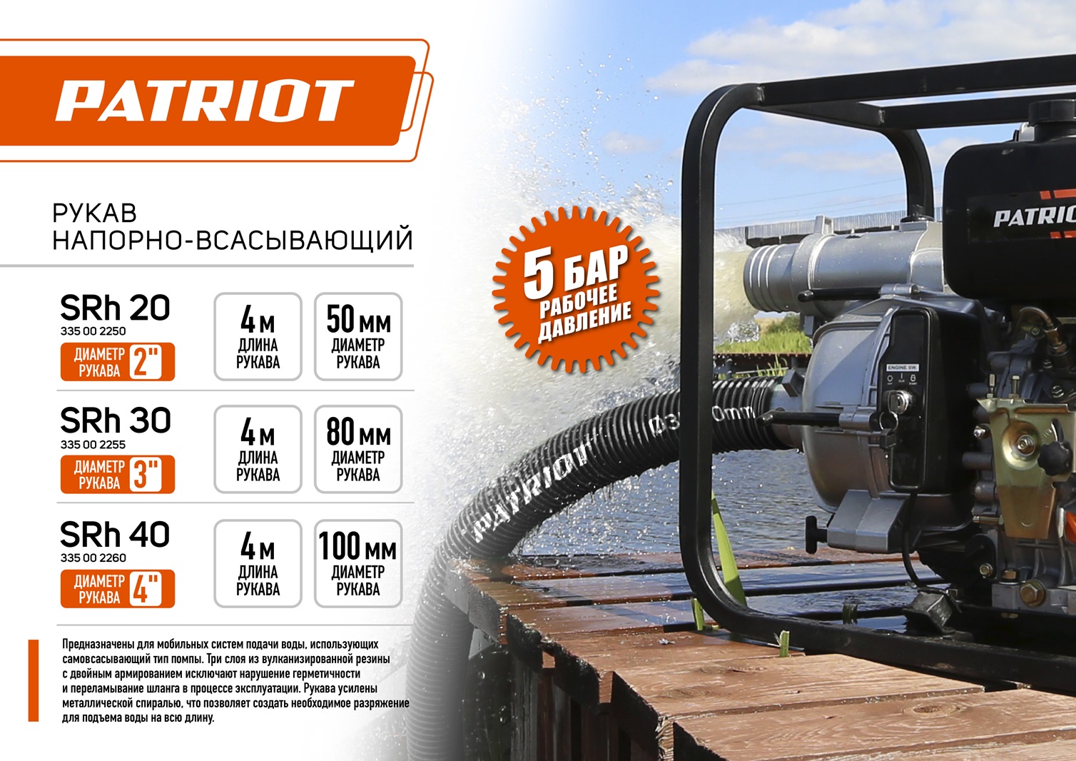 Рукав всасывающий Patriot SRh-40 (длина 4 м, 100 мм - 4 дюйма)