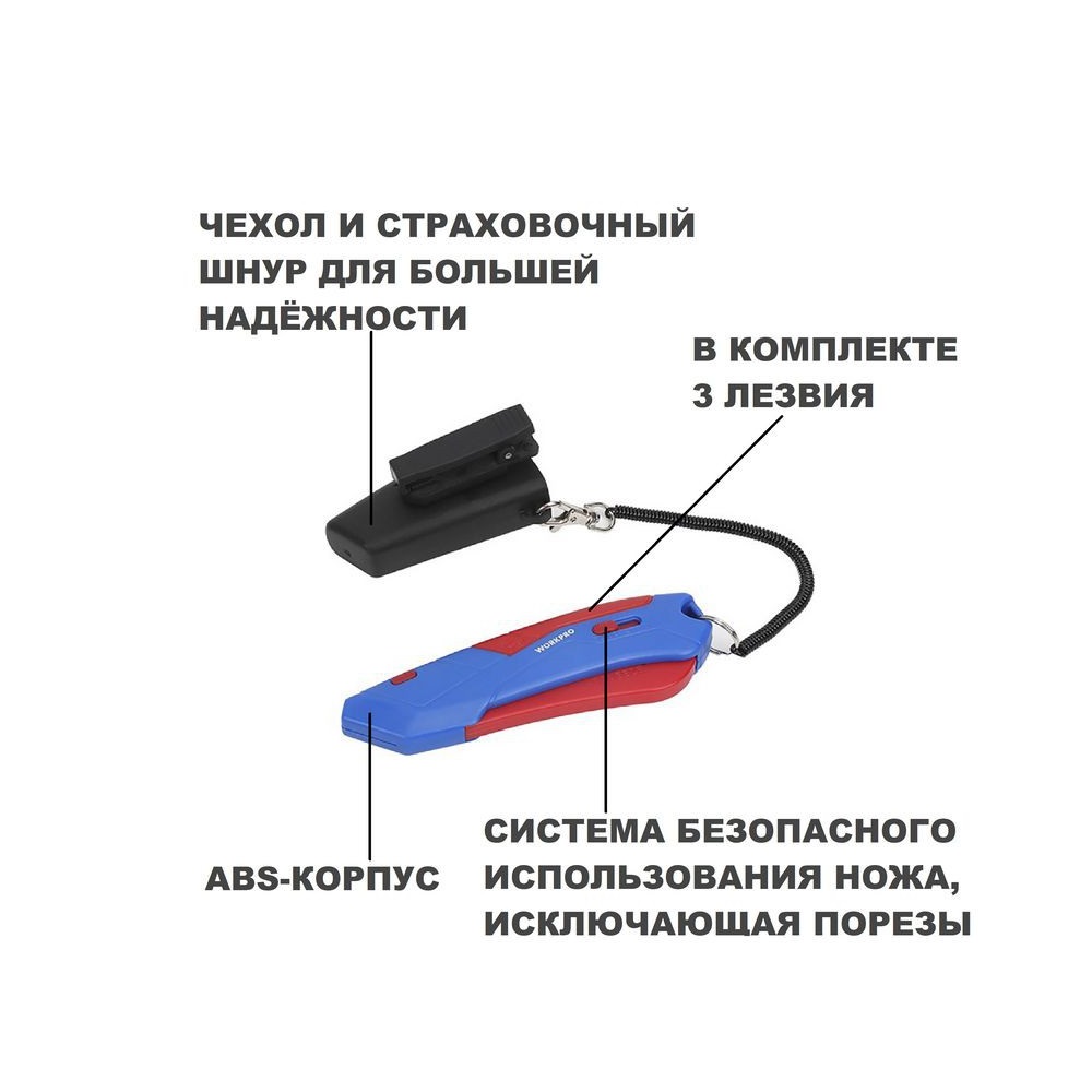 Нож с функцией безопасного выдвижения лезвия (с чехлом) +4 лезвия WORKPRO