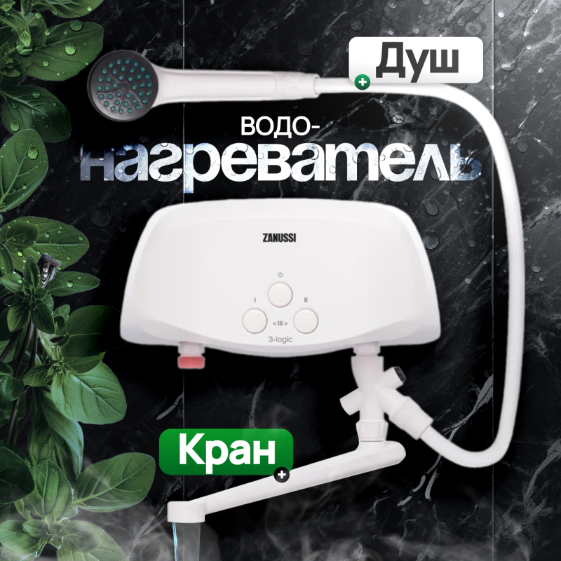 Водонагреватель проточный Zanussi 3-logic 5,5 TS (душ+кран) НС-1064836