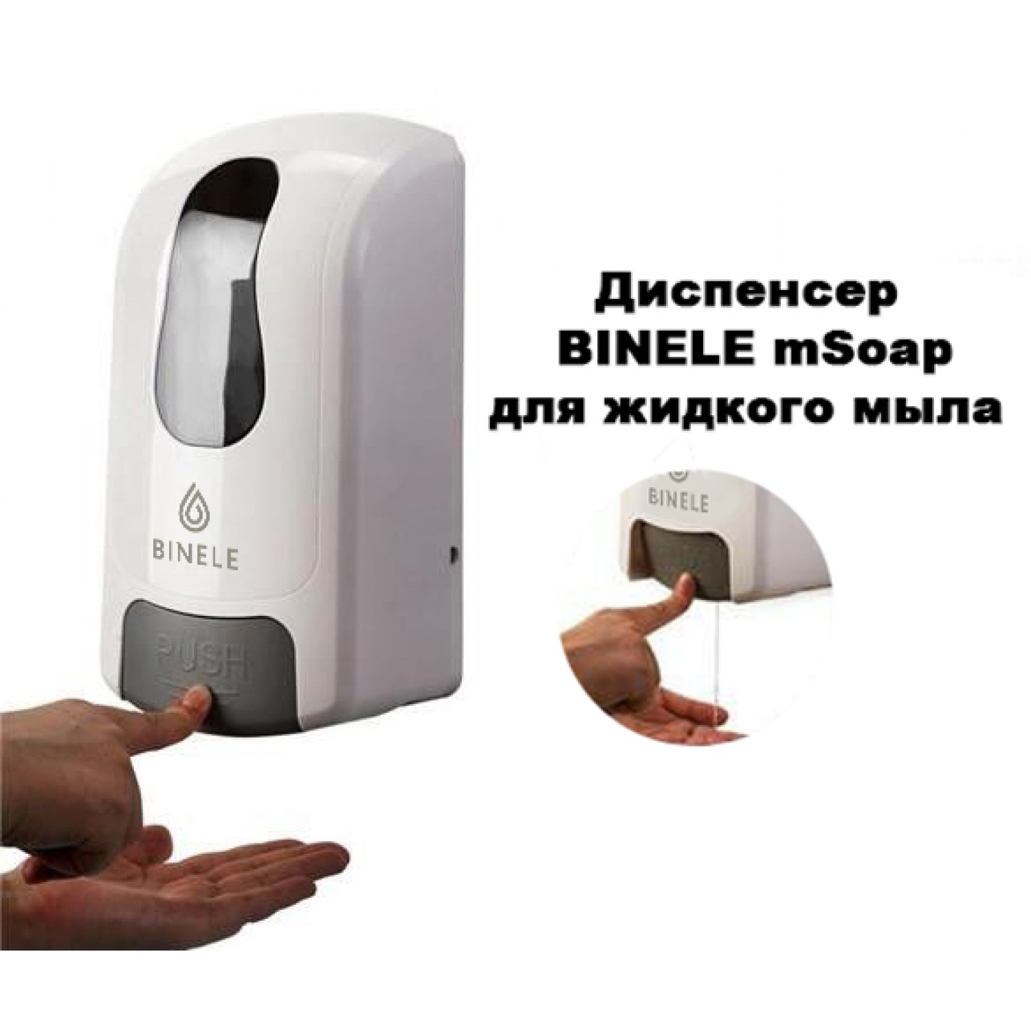 Диспенсер BINELE mSpray для спрей-жидкости наливной, 1л. белый, арт. DS01RW