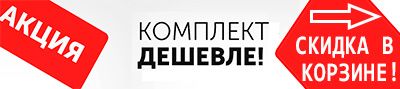 Комплект дешевле.jpg Комплект дешевле.jpg