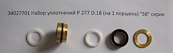 34027701 Набор P 277 уплотнения высокого и низкого давления D18 насос Е2 (1 шт)