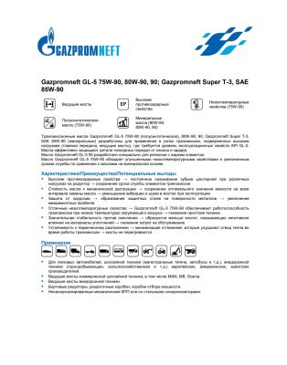 Трансмиссионное масло Gazpromneft GL-5 80W-90 1л