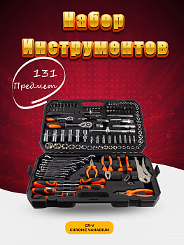Набор инструментов 131 предметов