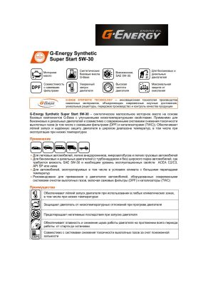 Моторное масло G-Energy Synthetic Super Start 5W-30 1л