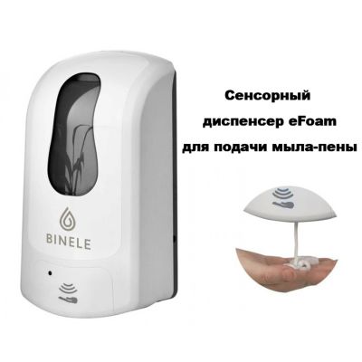 Диспенсер BINELE eFoam для мыла-пены наливной сенсорный, 1л. белый, арт. DF10RW
