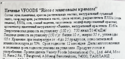 Печенье с манговым кремом  RICCO VFOODS, Таиланд, 150 г