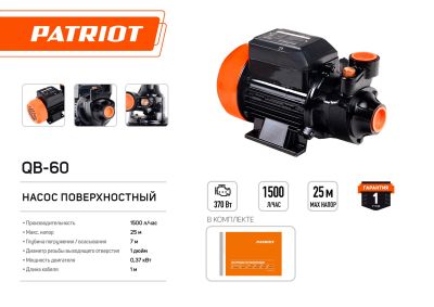 Насос вихревой поверхностный PATRIOT QB-60, 370 Вт