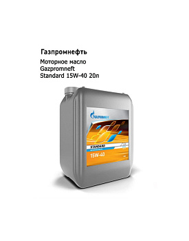Моторное масло Gazpromneft Standard 15W-40 20л