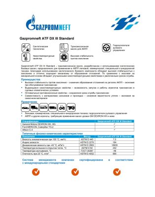 Трансмиссионное масло Gazpromneft ATF DX III Standard 205л