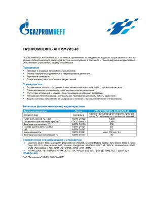 Антифриз 40 Gazpromneft 220кг