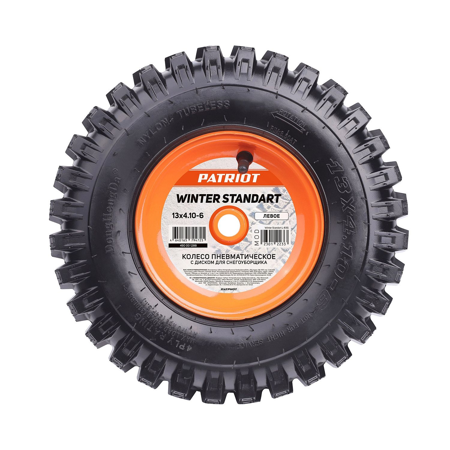 Колесо пневматическое с диском для снегоуборщика Patriot 13х4.10-6, стандарт, левое