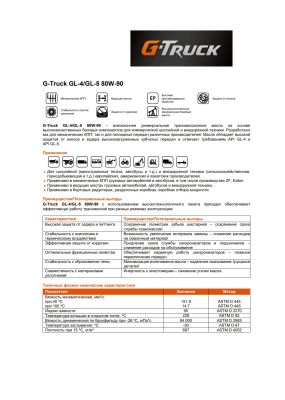 Трансмиссионное масло G-Energy G-Truck GL-4/GL-5 80W-90 205л