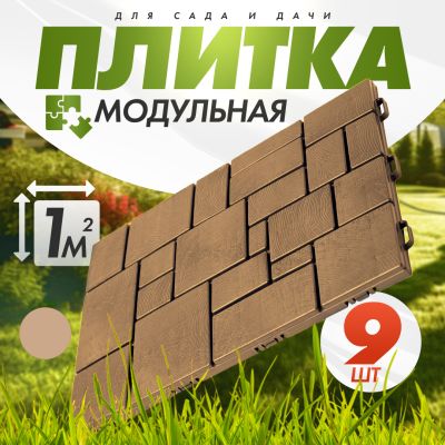 Плитка модульная "Брус" (садовая) (9шт, 1м2) (какао)