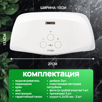 Водонагреватель проточный Zanussi 3-logic 5,5 TS (душ+кран) НС-1064836