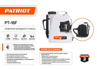 Генератор холодного тумана PATRIOT PT-16F, ранцевый, электрический, 16 л, 1200 Вт.