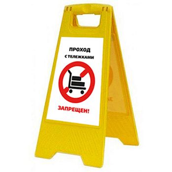 Раскладная предупреждающая табличка "Проход с тележками запрещен!" AFC-396