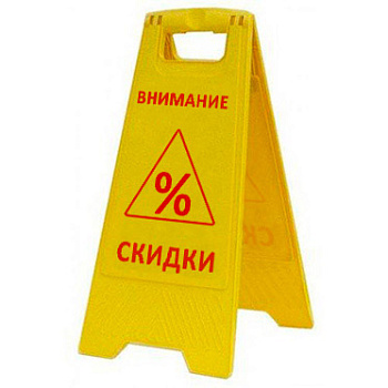 Раскладная предупреждающая табличка "Внимание скидки" AFC-397