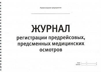 Журнал регистрации предрейсовых, предсменных медицинских осмотров