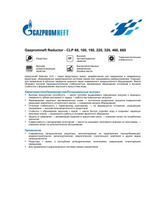 Масло редукторное Gazpromneft Reductor CLP-220 205л