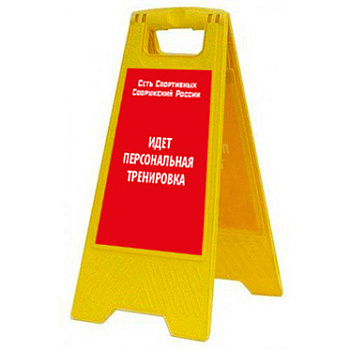 Раскладная предупреждающая табличка "Идет персональная тренировка" AFC-389