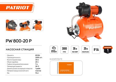 Насосная станция PATRIOT PW 800-20 P, 800 Вт.
