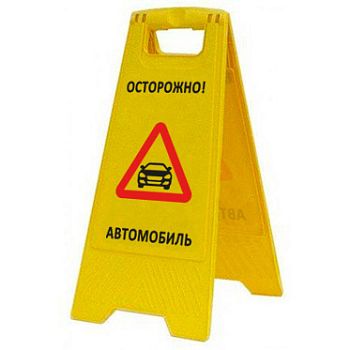 Раскладная предупреждающая табличка "Осторожно! Автомобиль" AFC-400