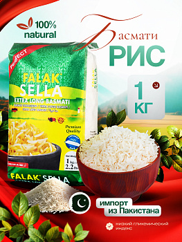 Рис Басмати пропаренный Falak Sella 1 кг