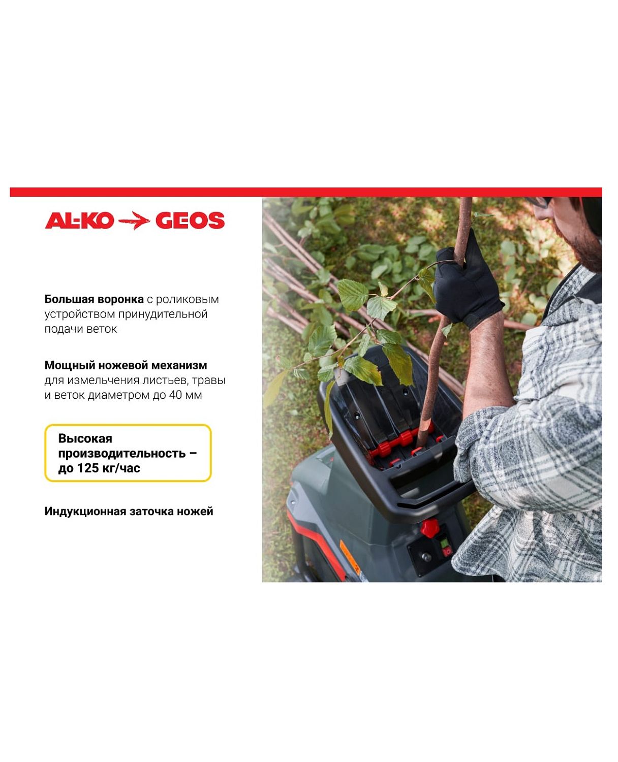 Измельчитель ножевой AL-KO Comfort MH 2810 Easy Crush