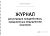 Журнал регистрации предрейсовых, предсменных медицинских осмотров